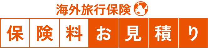 海外旅行保険 保険料お見積り